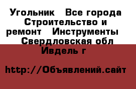 Угольник - Все города Строительство и ремонт » Инструменты   . Свердловская обл.,Ивдель г.